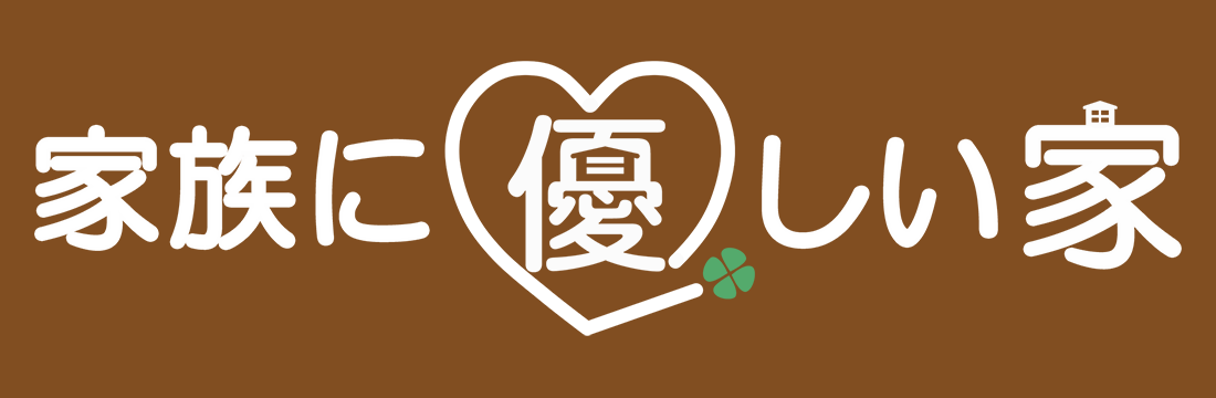 岡田工務店がご提供するのは、家族・家計・環境に「優しい家」